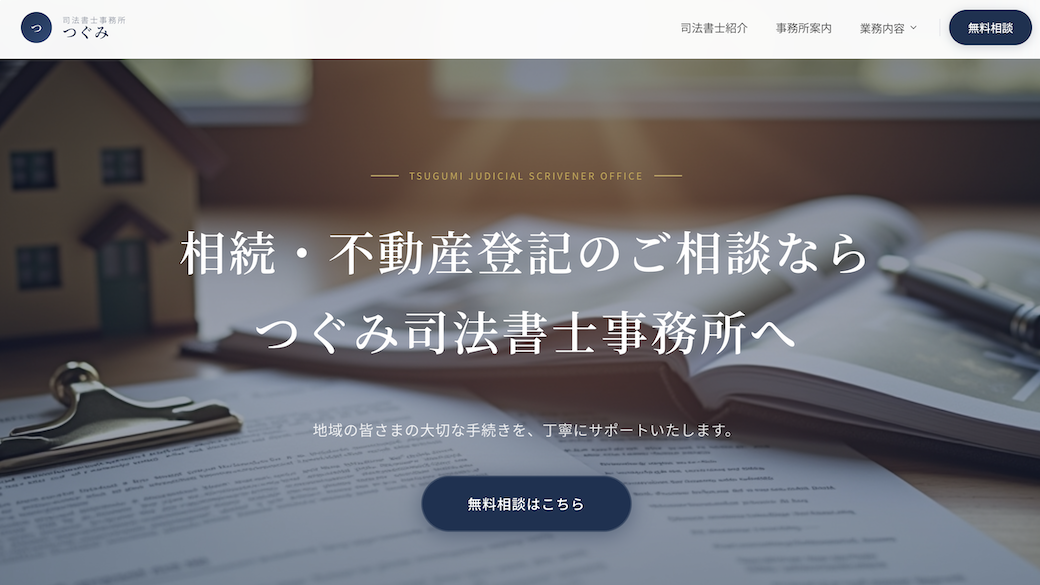 つぐみ司法書士事務所サイト
